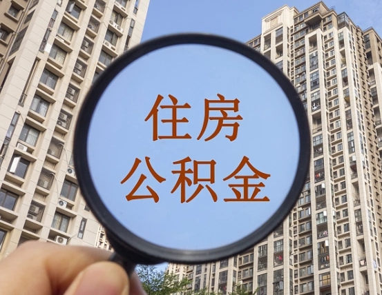 泉州南昌的住房公积金怎么提取（泉州南昌市公积金提取办法）